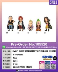 [預訂]~ BANPRESTO [WCF] 海賊王 紅髮海賊團 VS 巴托羅米奧 (全5種) (105520)[4573102717665]只須先付訂金 貨到才須付餘下金額 (預計2026年7月到貨)