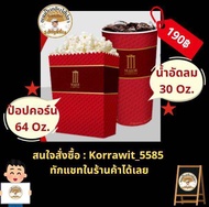 [คูปอง]{ย้ำทักแชท-ทักไลน์} ป๊อปคอร์น เมเจอร์ Popcorn Major 64 Oz.&น้ำอัดลม Soft Drink 32 Oz. 🍿🥤Combo