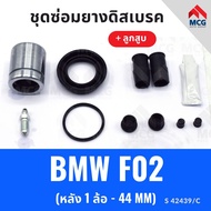 Rear Disc Brake Rubber BMW f02 + Piston (Rear 1 Wheel-44MM) Repair Kit f02 f02 Front f02 f02