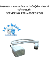 D-sensor / เซนเซอร์ละลายน้ำแข็งตู้เย็น Hitachi (แท้จากศูนย์) SERVICE NO. PTR-M800P2M-001 (มีราคาขายส่ง)