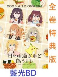 【通販代購】各店家全卷特典版 藍光BD 歲月流逝飯菜依舊美味 完全生產限定版 1-6卷 早期0516