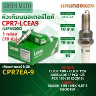 [ยกกล่อง 10 หัว] หัวเทียน ลูคัส LUCAS แกนทองแดง แท้ เทียบเบอร์ NGK C6HSA C7HSA CPR6EA-9 CPR7EA-9 CPR