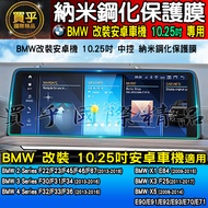 BMW 10.25 Inch Nano Tempered Protective Film X1 E8, X3 F25, X5, F22 F23 F45 Android Phone