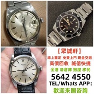 實體門市 免費上門 高價 舊手錶 二手錶 壞手錶 古董手錶 勞力士帝陀 tudor 勞力士Rolex、歐米茄Omega、帝舵帝陀Tudor、百达翡丽PP 、爱彼AP、伯爵Piaget、积家Jaeger