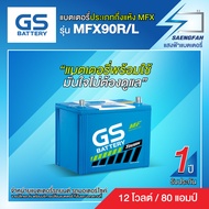 แบตเตอรี่สำหรับรถกระบะ GS MFX90R/L ขนาด 80 แอมป์ (พร้อมใช้)