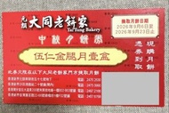 [收] 大同老餅家 伍仁金腿月餅券