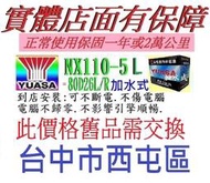 台中洋蔥電池 舊換新 湯淺 YUASA NX110-5L 加水式 可用於= 80D26L 100D26L 110D26L