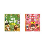Shuangmei/Elementary School Students' 10,000 Whys?Human Body Elementary Hundred Thousand Whys?Animal