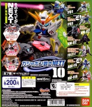 有post有貨！絕版 Bandai SD Gundam Next 10 高達扭蛋 1套5款 F91 未開面罩版、XM-02 灰、XM-02黑紫、RXF-91、AGE-FX