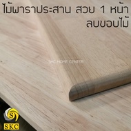 หน้าโต๊ะไม้ พาราประสาน 20 มิล 80 x 200 cm โต๊ะไม้ TABLE TOP WOOD เกรด สวย 1 หน้า โต๊ะกินข้าว ไม่ทำสี
