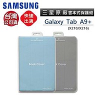 【現貨】 SAMSUNG C&T ITFIT Tab A9+ (X210/X216) 原廠多角度書本式保護殼/皮套