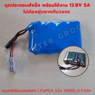 แบตเตอรี่ ลิเธียมฟอสเฟต ชุดสำเร็จ 12.8V LiFePo4 32650 5-5.5Ah 10-11Ah BMS 12V 4S 30A +active balance