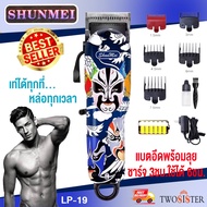 SHUNMEI by Twosister บัตตาเลี่ยน ไร้สาย ลายสวย คม ใช้งานง่าย แกะลายได้ รุ่น Shunmei LP-19 Rechargeab