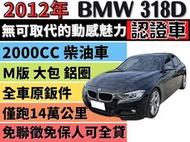 ✅總代理✅BMW 318D✅一手車✅黑內裝✅M SPORT ✅I-KEY✅恆溫✅可全貸✅免頭款✅免保人✅免聯徵