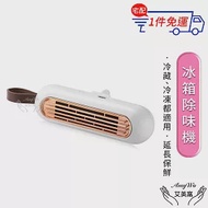 【Amywo艾美窩】冰箱除味機 去味 除臭IH-07001 殺菌 冰箱 除味凈化器 臭氧殺菌 去異味 除臭味 冰箱保鮮 除味器 空氣凈化