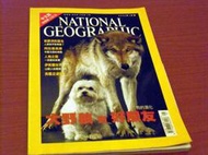 *掛著賣書舖*《NATIONAL GEOGRAPHIC國家地理雜誌中文版 2002年1月號－大野狼到好朋友》｜八成新