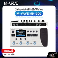 มัลติเอฟเฟคกีต้าร์ไฟฟ้า/เบส M-VAVE MK-300 Multi-Effect Modeler Capturer Guitar Bass Processor