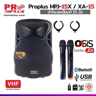 (พิเศษ..Free ไมค์สาย) proplus xa-15 (เทียบเท่า PROPLUS MPJ-15X ) ลำโพงล้อลาก ไมค์ลอย2ตัว มีแบตเตอรี่ในตัว ตู้ลำโพงช่วยสอน (15นิ้ว)