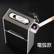 充電打火機菸盒 吸蓋設計 防風打火機 煙盒 煙盒打火機 點菸器 自動菸盒 禮物 送禮必備 禮物交換 長輩禮物