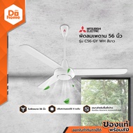 MITSUBISHI พัดลมเพดาน 56 นิ้ว รุ่น C56-GY WH สีขาว |MC|