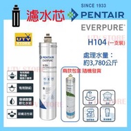 愛惠浦 - PENTAIR EVERPURE H104 替換濾芯 (兩款包裝隨機發貨)