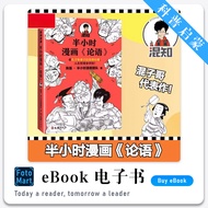 「科普启蒙」 半小时漫画论语 | 孔子和弟子们的故事 | PDF/EPUB | 电子书籍