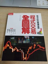 (書口些微撞損折痕)股市的科學煉金術：程式交易全圖解