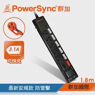 群加 PowerSync 六開五插防雷擊抗搖擺USB延長線/1.8m(TPS365UB0018)