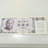 臺灣銀行 61年製版 伍拾圓 紙鈔