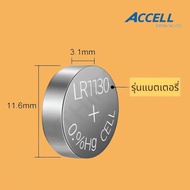 ถ่านกระดุม Accell LR1130 Alkaline Battery 1.5V  หรือเทียบได้กับรหัสเบอร์ AG10 / LR54 / L1131 / G10A / 189