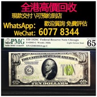 免費估價 全港澳上門：1928 年 1934 美元 美金，紙鈔，舊錢幣，紙幣，舊港幣 港紙，紀念鈔，人民幣，第一二三四套人民幣，澳門幣，民國幣，連體鈔，樣版鈔，匯豐銀行150週年，冬奧紀念鈔，中銀百年