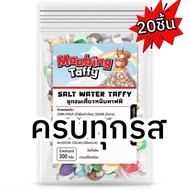 [ร้านมุปิ้ง] Salt water taffy ลูกอมเคี้ยวหนึบ taffy candy โฮมเมดทำในไทย ไม่ใช่สินค้านำเข้า