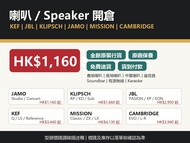 🔥喇叭/Speaker開倉🔥 KEF/JBL/KLIPSCH/JAMO/MISSION/CAMBRIDGE 全新原裝行貨 免費送貨💰貨到付款 👇型號價錢在描述