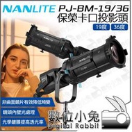 數位小兔【Nanlite 南光 PJ-BM-19 19度 保榮卡口 投影頭】成像鏡頭 含收納箱 Forza 300 500