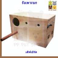 กล่องเพาะที่นอน ชนิดไม้ นกเลฟเบิร์ด ขนาด 16*26*17 ซม. ราคา 120 บ.