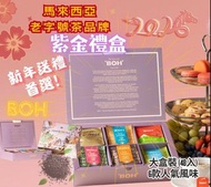 【🇲🇾 馬來西亞 BOH 招牌茶禮盒 Signature Gift Set (48s)】