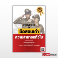 หนังสือสอบนายสิบตำรวจ แนวข้อสอบเก่า วิชาความสามารถทั่วไป พี่บัสGURU