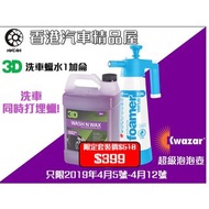 洗車用 KWAZAR 超強泡泡噴壺2L X 3D 洗車蠟水