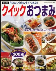 紅蘿蔔工作坊/食譜(日文書)~ クイックおつまみ(開胃菜)