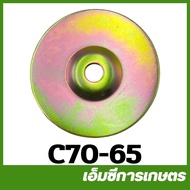 C70-65 คละสี แหวนรองคลัชใหญ่ MS070 เครื่องเลื่อยไม้ เลื่อยยนต์