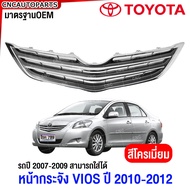 หน้ากระจัง TOYOTA VIOS ทุกรุ่น ปี 2003-2007-2013-2017 กระจังหน้า วีออส / BELTA มาตรฐานOEM