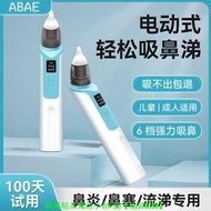 【現貨可開發票】ABAE電動吸-鼻器大人兒童寶寶均可用緩解鼻炎鼻不適家用吸-鼻涕屎