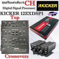 KICKER โมเดล ตัวTOP Crossovers KICKER 12ZXDSP1 Digital Signal Processor ชุดปรับแต่งเสียง 6ชาแนล
