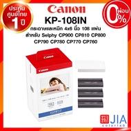 Canon KP-108 KP108 IN แคนนอน โฟโต้ ปริ้นเตอร์ กระดาษ หมึก 108 แผ่น Selphy CP900 CP800 CP790 CP780 CP770 CP760 ประกันศูนย์ JIA เจีย