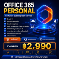 ซอฟต์แวร์ Office 365 Personal สำหรับอุปกรณ์หนึ่งเครื่อง ใช้งานบน Windows Mac Tablet และ Mobile พร้อม