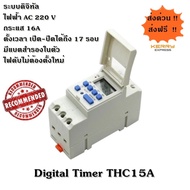 Digital Timer เครื่องตั้งเวลาแบบดิจิตอล THC15A AC 220V กระแสสูงสุด 16A มีสินค้าพร้อมส่ง มีคู่มือภาษา