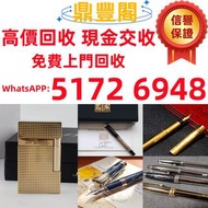收 打火機 Dupont 都彭火機、卡地亞 cartier火機 、S.T. 萬寶龍 Montblanc 筆 S.T. 派克 火机等