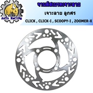 จานดิสเบรค จานหน้า จานเดิมเจาะ ลายลูกศร CLICK  CLICK-I  CLICK125-I  SCOOPY-I  ZOOMER  (จานหนา 3.5MM)