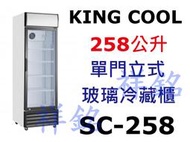 祥銘KING COOL單門立式玻璃冷藏櫃258公升SC-258營業用玻璃展示冰箱小菜櫃飲料櫃