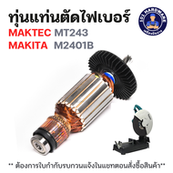 ทุ่นแท่นตัดไฟเบอร์ Maktec MT243 Makita M2401 M2401B แท้ !!!!!!!!!